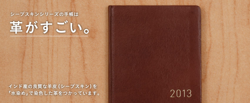 シープスキンシリーズの手帳は 革がすごい。  インド産の良質な羊皮（シープスキン）を 「水染め」で染色した革をつかっています。