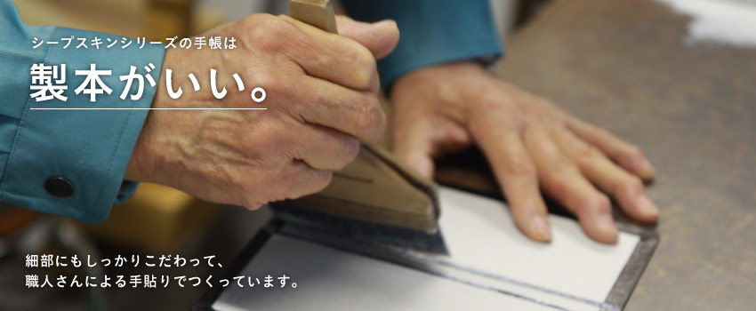 シープスキンシリーズの手帳は 製本がいい。  細部にもしっかりこだわって、 職人さんによる手貼りでつくっています。