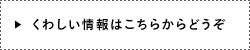 くわしい情報はこちらからどうぞ