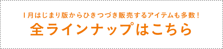 １月はじまり版からひきつづき販売するアイテムも多数！全ラインナップはこちら