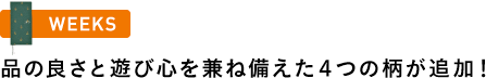 〈WEEKS〉品の良さと遊び心を兼ね備えた４つの柄が追加！