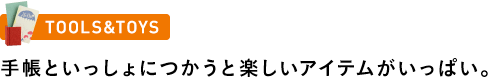 〈TOOLS&TOYS〉手帳といっしょにつかうと楽しいアイテムがいっぱい。