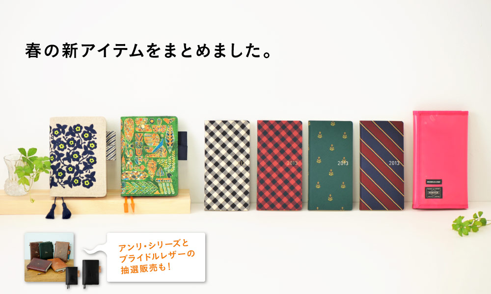 いよいよ明日から販売開始！春の新アイテムをまとめました。アンリ・シリーズとブライドルレザーの抽選販売も！