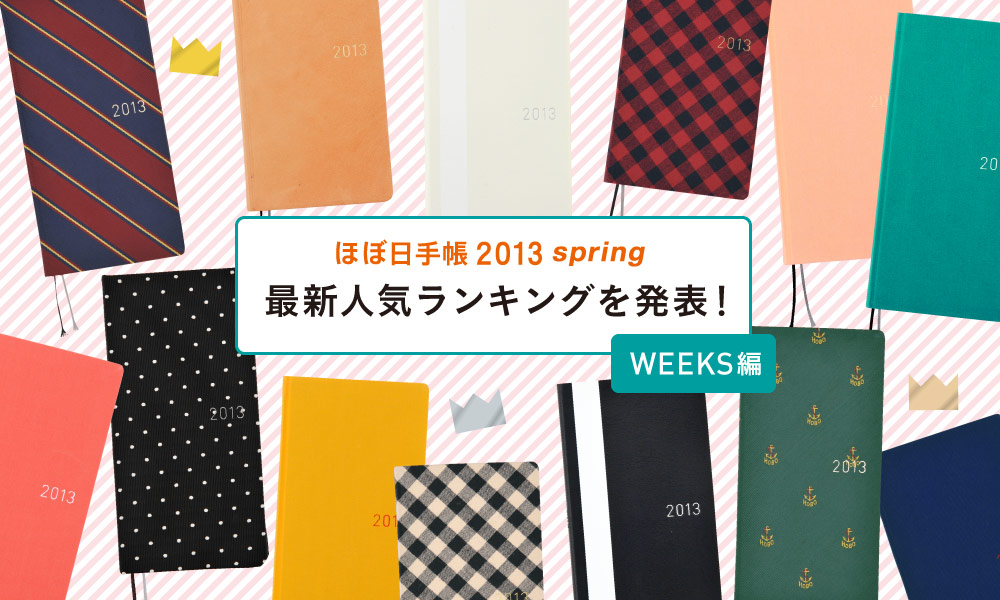 ほぼ日手帳 2013 spring 最新人気ランキングを発表！ ＜WEEKS編＞