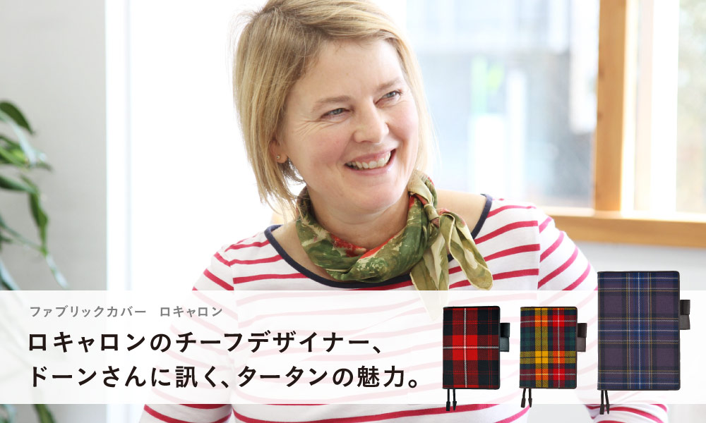 ファブリックカバー　ロキャロン ロキャロンのチーフデザイナー、 ドーンさんに訊く、タータンの魅力。