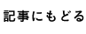 記事にもどる