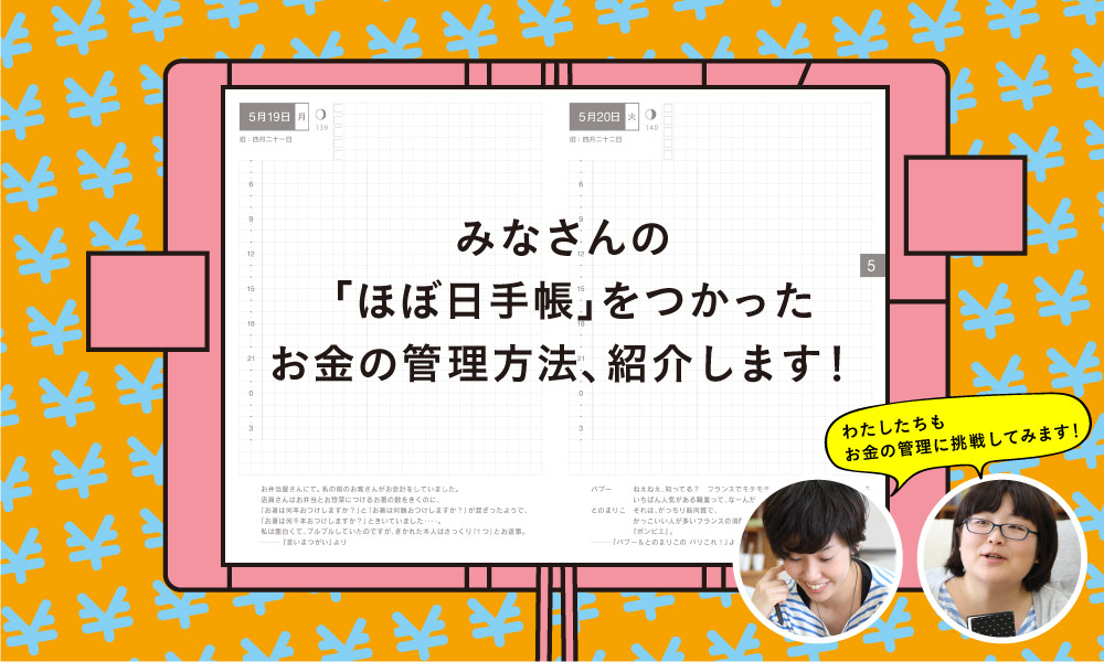 「ほぼ日手帳」をつかった お金の管理方法、募集します！