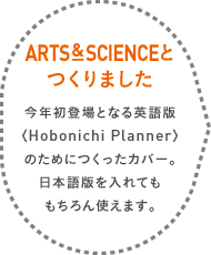 Arts & Scienceとつくりました 今年初登場となる英語版〈Hobonichi Planner〉のためにつくったカバー。日本語版を入れてももちろん使えます。