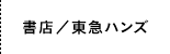 書店/東急ハンズ
