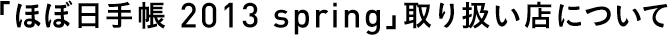 「ほぼ日手帳 2013 spring」取り扱い店について