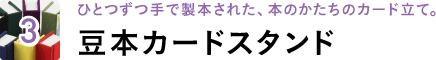 3 ひとつずつ手で製本された、本のかたちのカード立て。豆本カードスタンド