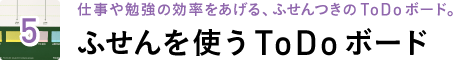 5 仕事や勉強の効率をあげる、ふせんつきのToDoボード。ふせんを使うToDoボード