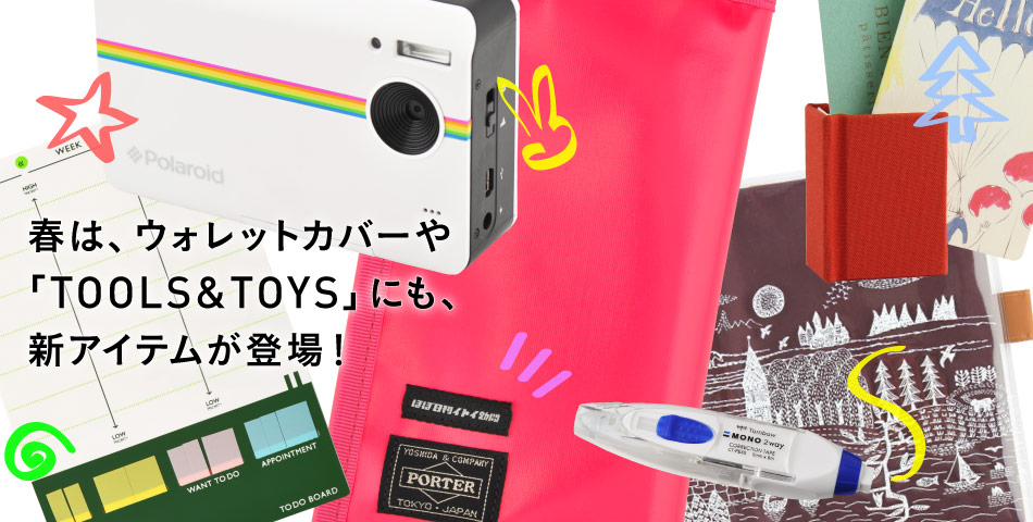 春は、ウォレットカバーや 「TOOLS&TOYS」にも、 新アイテムが登場！