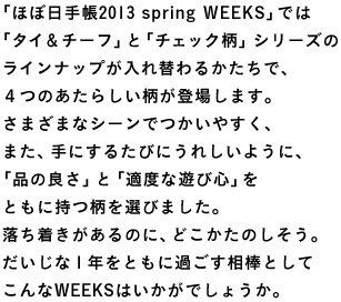 uقړ蒠2013 spring WEEKSvł  u^C`[tvƁu`FbNvV[Y Cibvւ邩ŁA S̂炵oꂵ܂B ܂܂ȃV[ł₷A ܂Aɂ邽тɂꂵ悤ɁA ui̗ǂvƁuKxȗVѐSv ƂɎIт܂B ̂ɁAǂ̂B ȂPNƂɉ߂_Ƃ WEEKS͂ł傤B