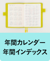 年間カレンダー年間インデックス