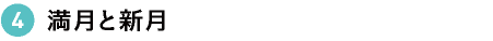 満月と新月