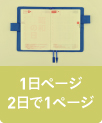 １日ページ,２日で１ページ