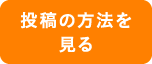 投稿の方法を見る