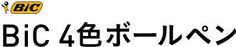 BiC 4色ボールペン 