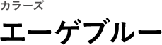 カラーズ エーゲブルー