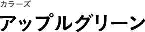カラーズ アップルグリーン