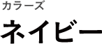 カラーズ ネイビー