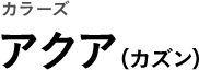 カラーズ アクア（カズン）
