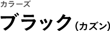 カラーズ ブラック（カズン）