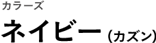 カラーズ ネイビー（カズン）