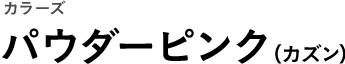 カラーズ パウダーピンク（カズン）