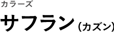 カラーズ サフラン（カズン）