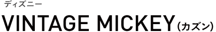 ディズニー VINTAGE MICKEY（カズン）