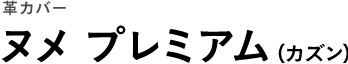 革カバー ヌメプレミアム（カズン）