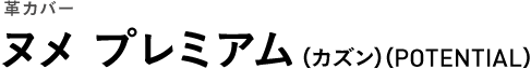 革カバー ヌメプレミアム（カズン）（POTENTIAL）