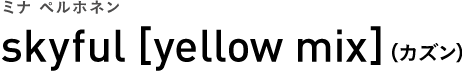 ミナ ペルホネン skyful [yellow mix]（カズン）