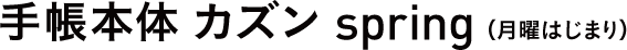 手帳本体 カズン（月曜はじまり） 