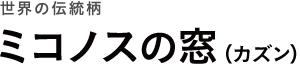 世界の伝統柄 ミコノスの窓（カズン）