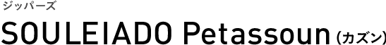ジッパーズ SOULEIADO Petassoun（カズン）