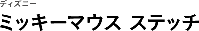 ディズニー ミッキーマウス ステッチ