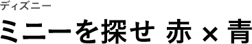 ディズニー ミニーを探せ 赤×青