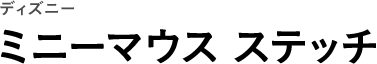 ディズニー ミニーマウス ステッチ