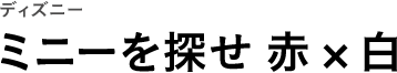 ディズニー ミニーを探せ 赤×白
