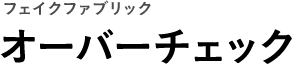 フェイクファブリック オーバーチェック