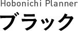 Hobonichi Planner ブラック