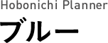 Hobonichi Planner ブルー
