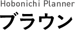Hobonichi Planner ブラウン