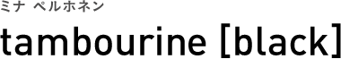 ミナ ペルホネン tambourine [black]