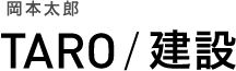 岡本太郎 TARO/建設