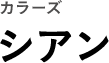 カラーズ シアン