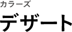 カラーズ デザート